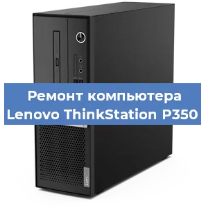 Замена термопасты на компьютере Lenovo ThinkStation P350 в Ижевске